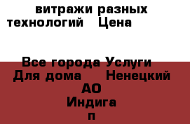 витражи разных технологий › Цена ­ 23 000 - Все города Услуги » Для дома   . Ненецкий АО,Индига п.